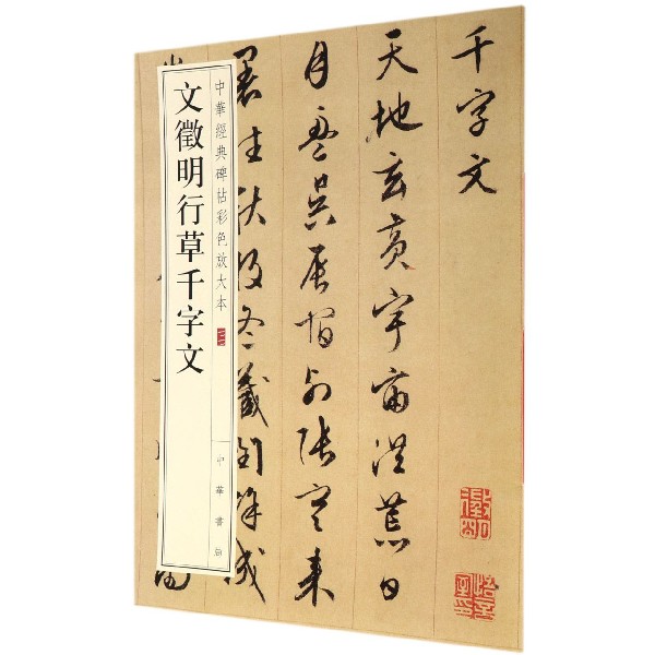 文徵明行草千字文/中华经典碑帖彩色放大本