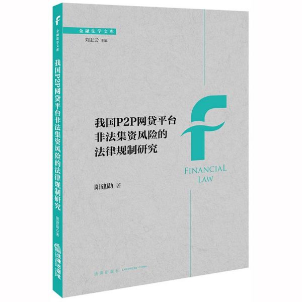 我国P2P网贷平台非法集资风险的法律规制研究/金融法学文库