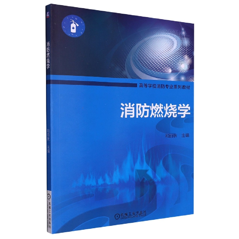 消防燃烧学