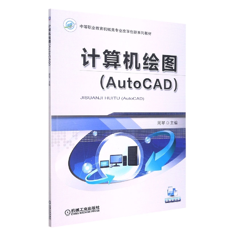 计算机绘图（AutoCAD）