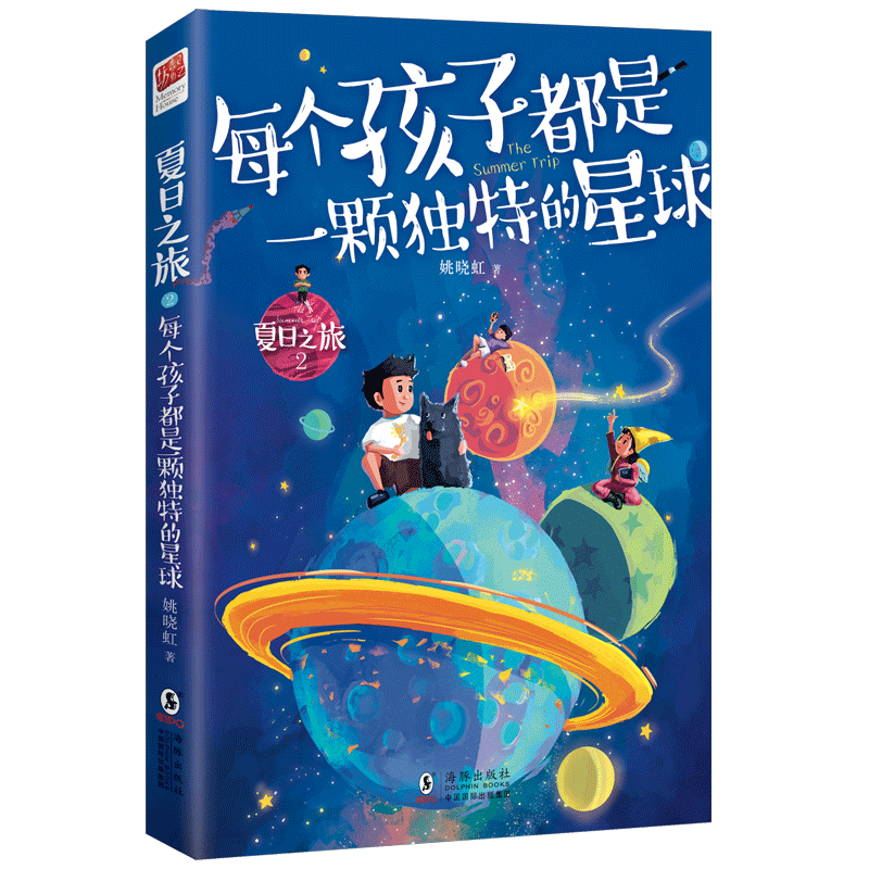 夏日之旅2·每个孩子都是一颗独特的星球