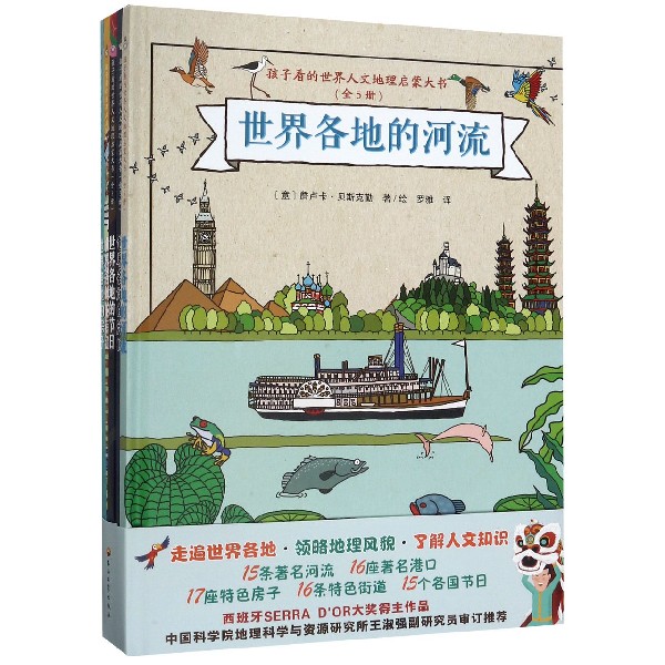 孩子看的世界人文地理启蒙大书(共5册)(精)