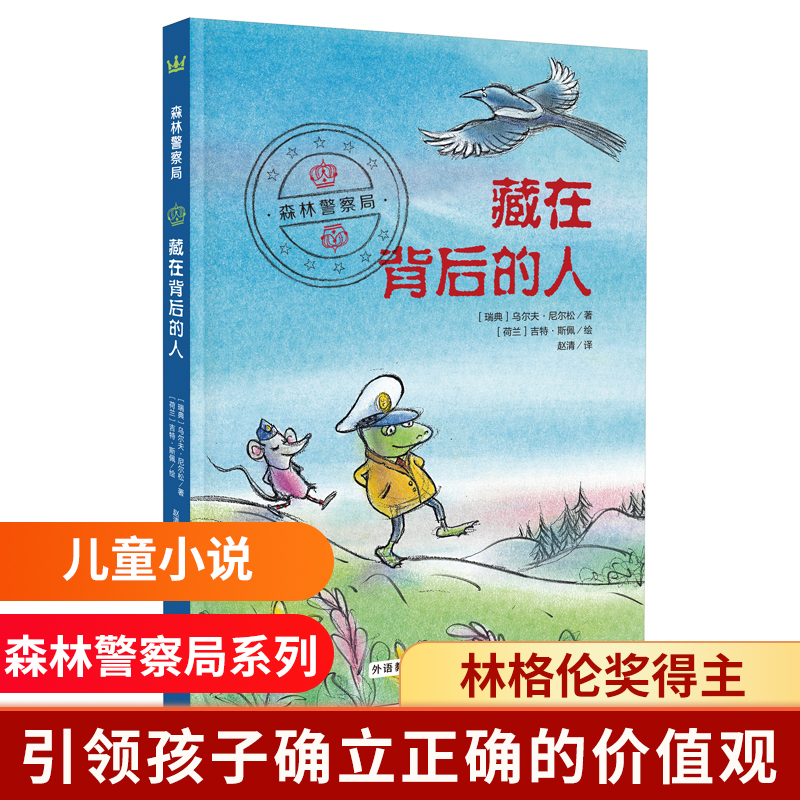 藏在背后的人/森林警察局