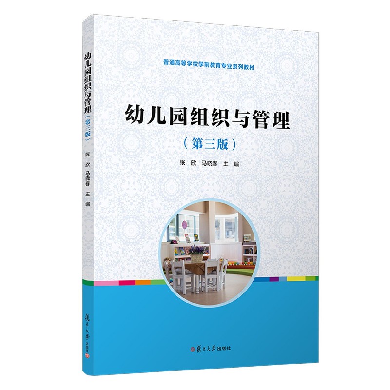 幼儿园组织与管理(第3版普通高等学校学前教育专业系列教材)