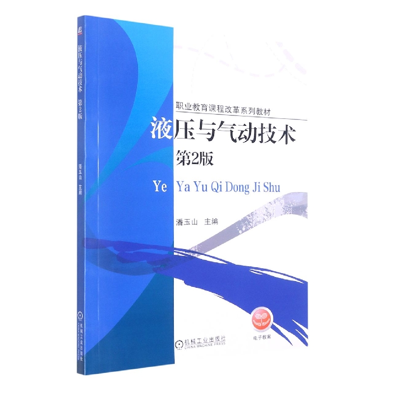 液压与气动技术（第2版职业教育课程改革系列教材）