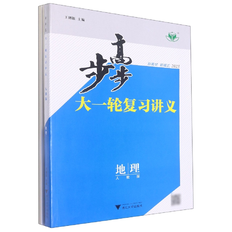 地理（人教版2023）/步步高大一轮复习讲义