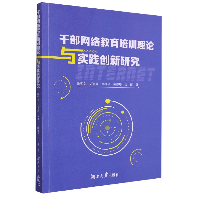 干部网络教育培训理论与实践创新研究