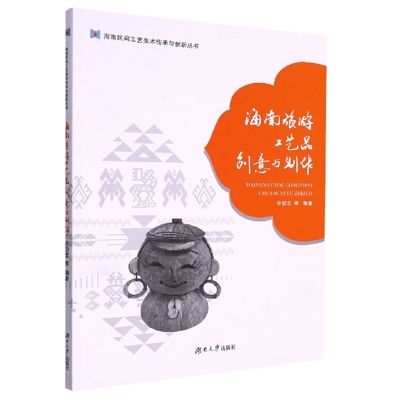 海南旅游工艺品创意与制作