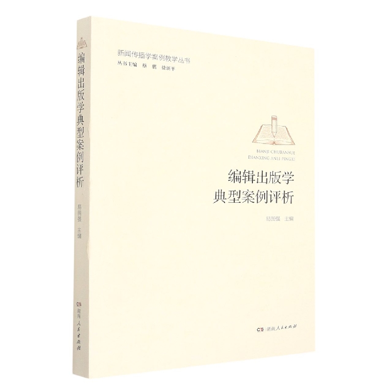 编辑出版学典型案例评析/新闻传播学案例教学丛书