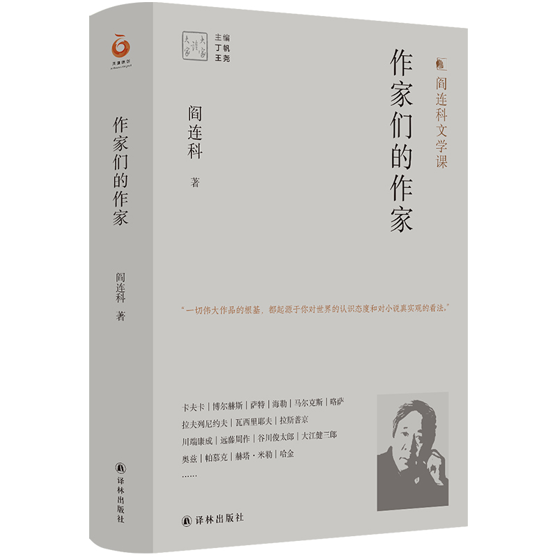 大家读大家系列：作家们的作家