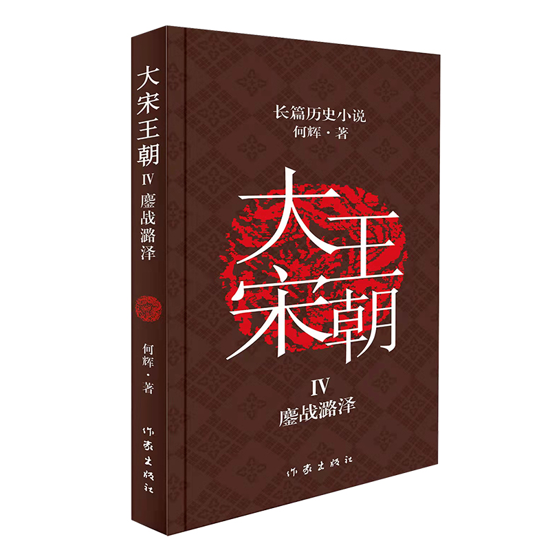 大宋王朝:鏖战潞泽