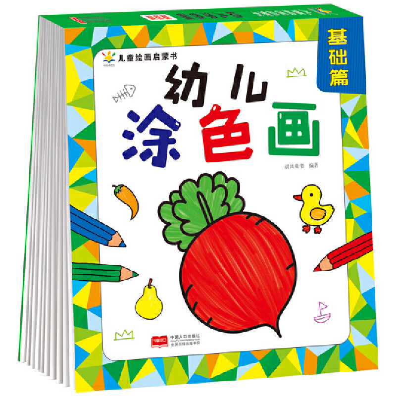 幼儿涂色画(基础篇)/儿童绘画启蒙书