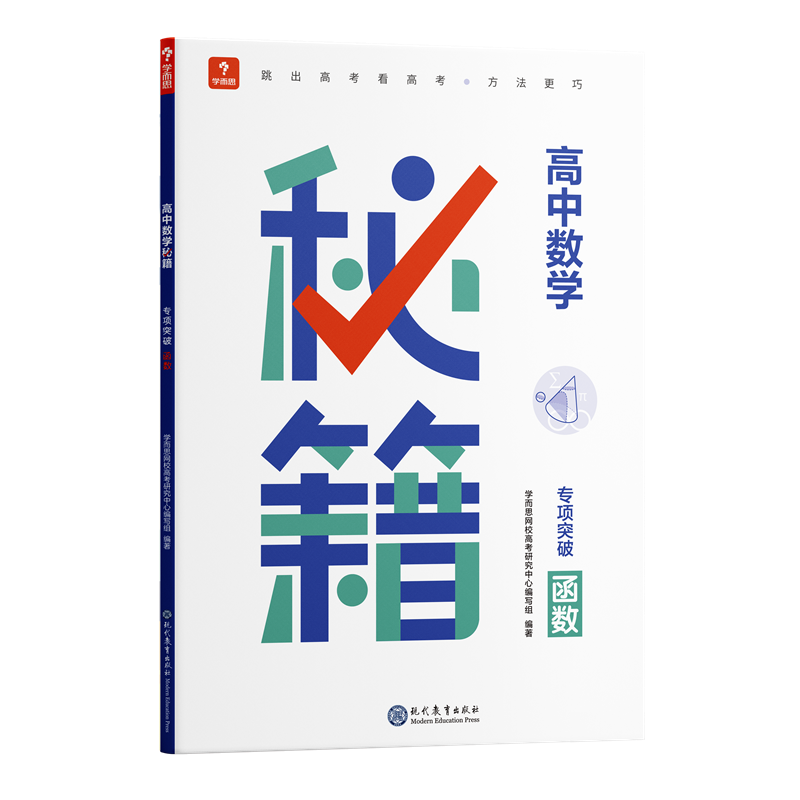 高中数学秘籍专项突破-函数