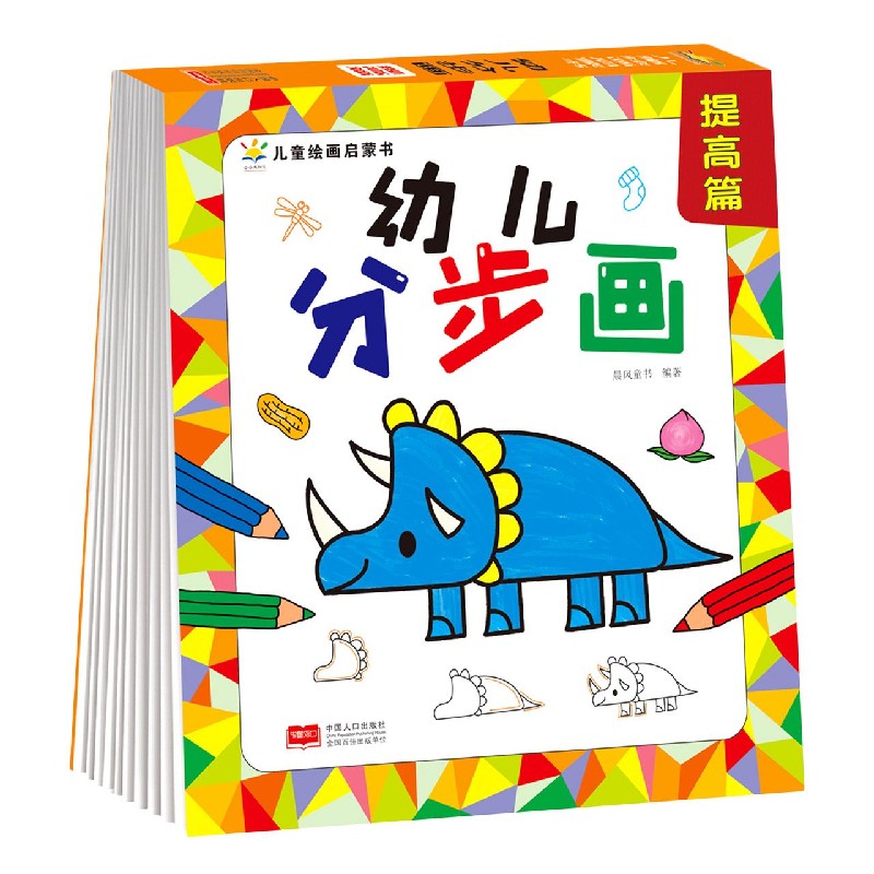 幼儿分步画(提高篇)/儿童绘画启蒙书