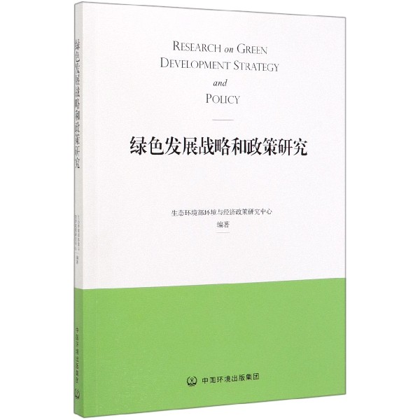 绿色发展战略和政策研究