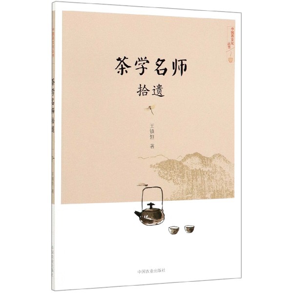 茶学名师拾遗/中国茶文化丛书