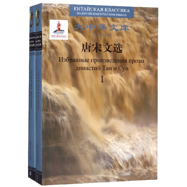 唐宋文选(共2册汉俄对照)(精)/大中华文库