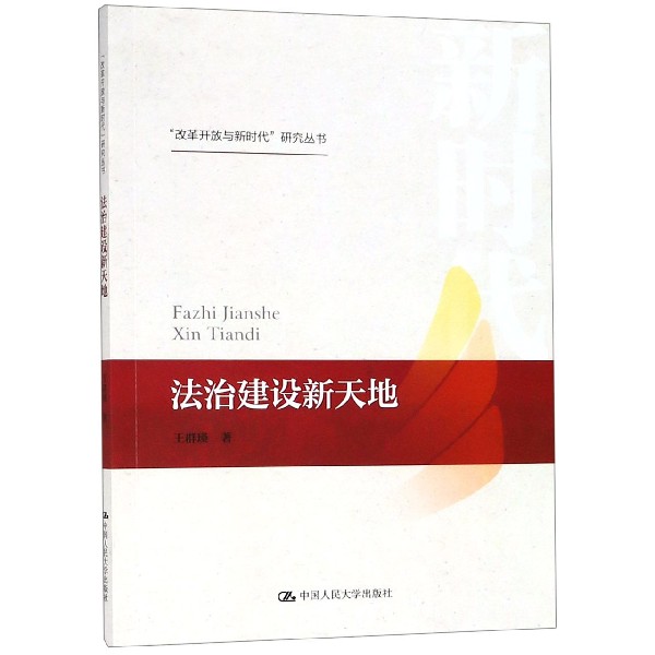 法治建设新天地/改革开放与新时代研究丛书
