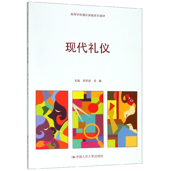 现代礼仪(高等学校通识课程系列教材)