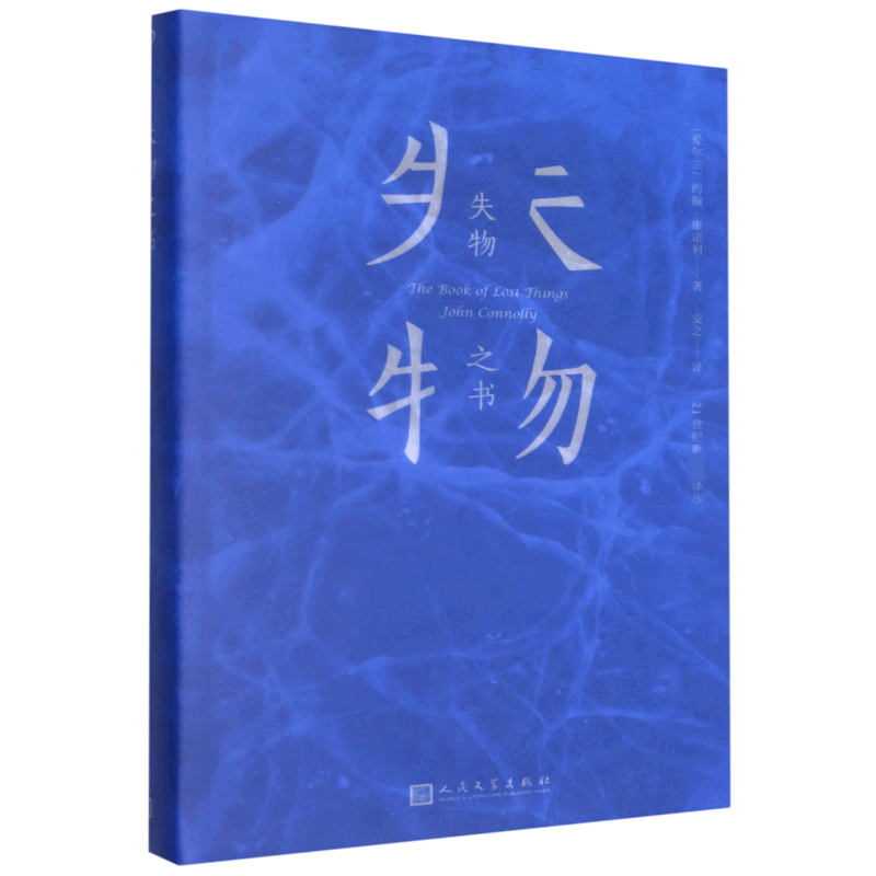 失物之书(精)/21世纪新译丛
