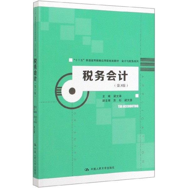 税务会计(第3版十三五普通高等教育应用型规划教材)/会计与财务系列