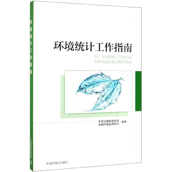 环境统计工作指南