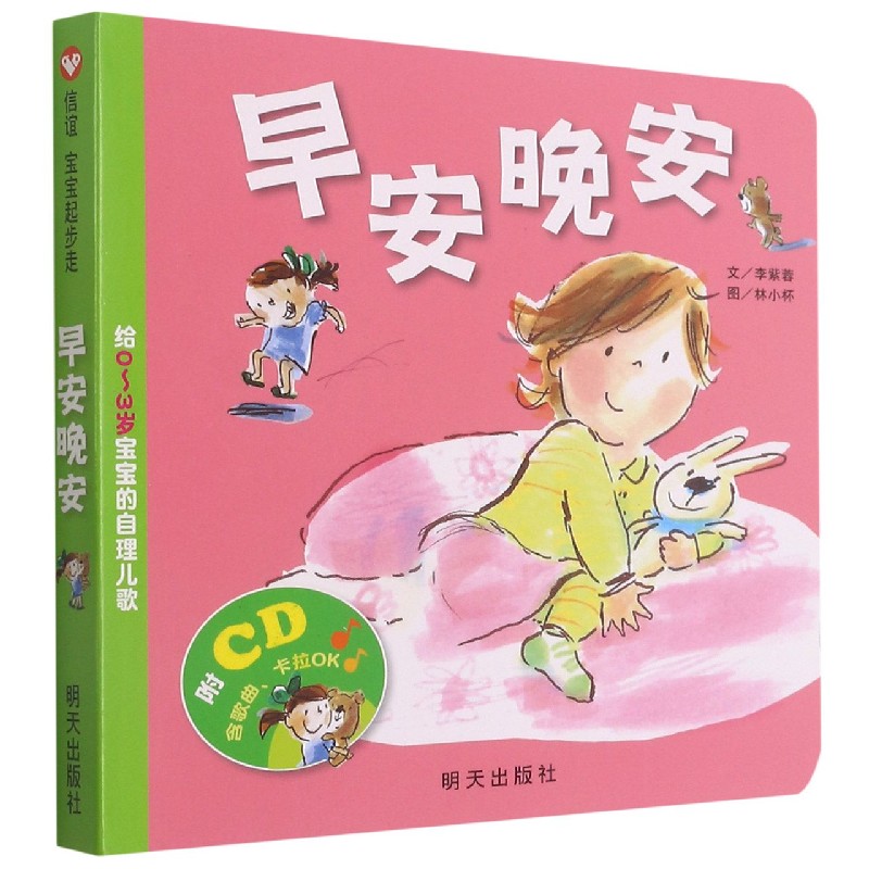 早安晚安(附光盘给0-3岁宝宝的自理儿歌)