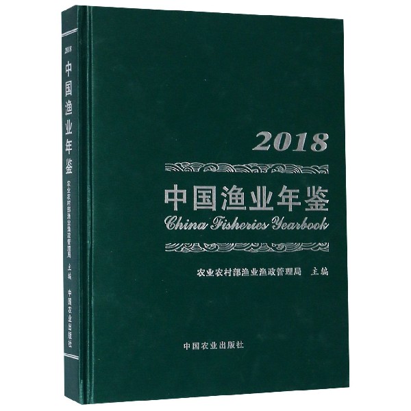 中国渔业年鉴（2018）（精）