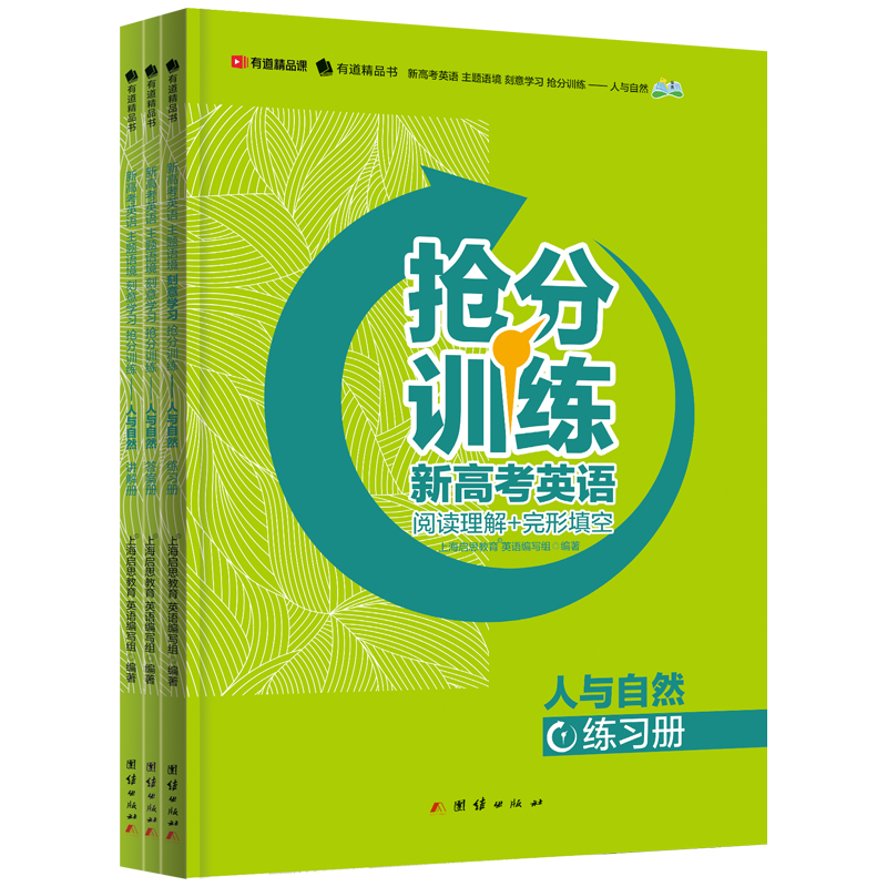 《新高考英语 主题语境 刻意学习 抢分训练——人与自然》