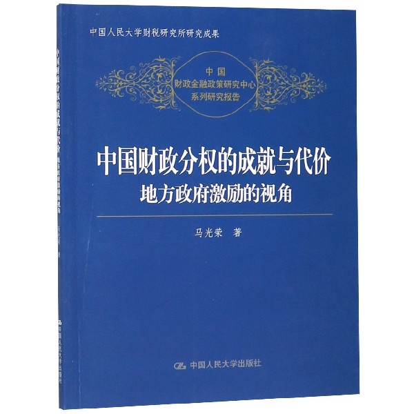 中国财政分权的成就与代价（地方政府激励的视角）/中国财政金融政策研究中心系列研究报 