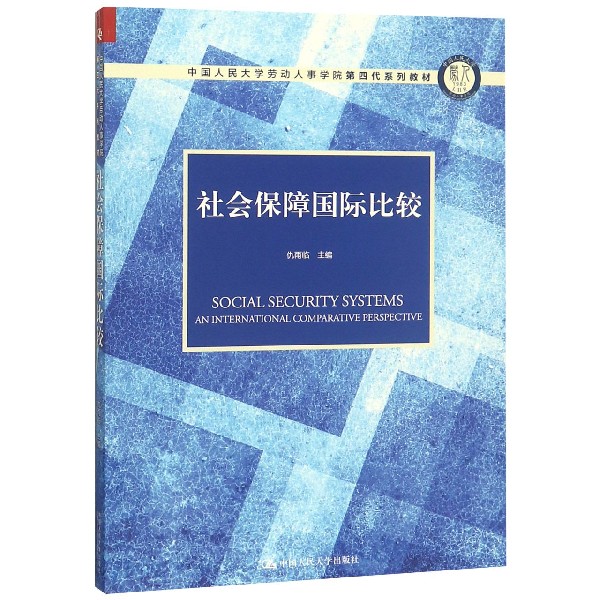 社会保障国际比较（中国人民大学劳动人事学院第四代系列教材）