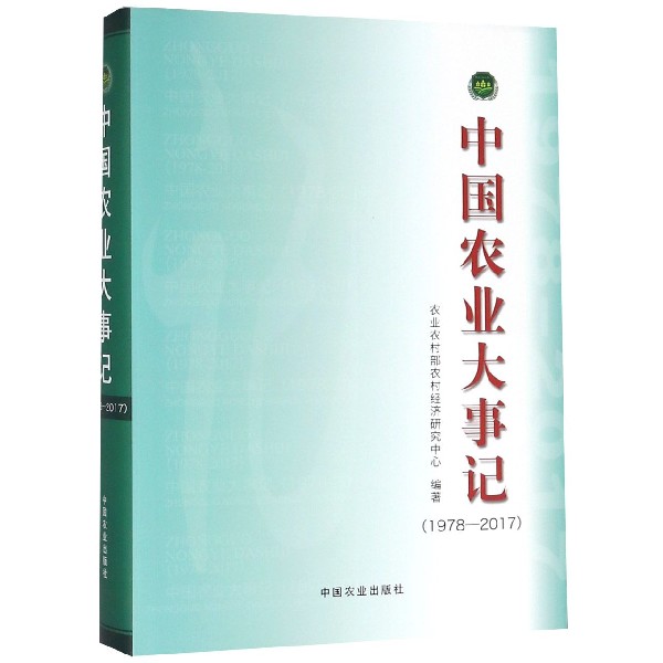 中国农业大事记（1978-2017）（精）