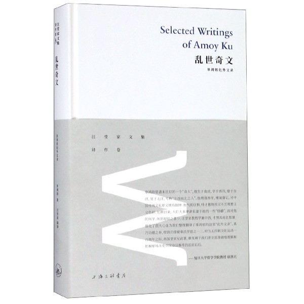 乱世奇文(辜鸿铭化外文录)(精)/汪堂家文集