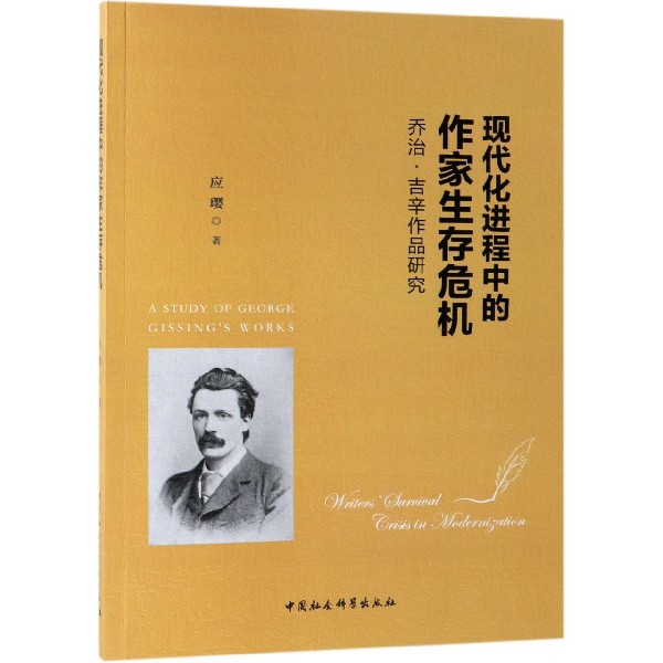 现代化进程中的作家生存危机(乔治·吉辛作品研究)