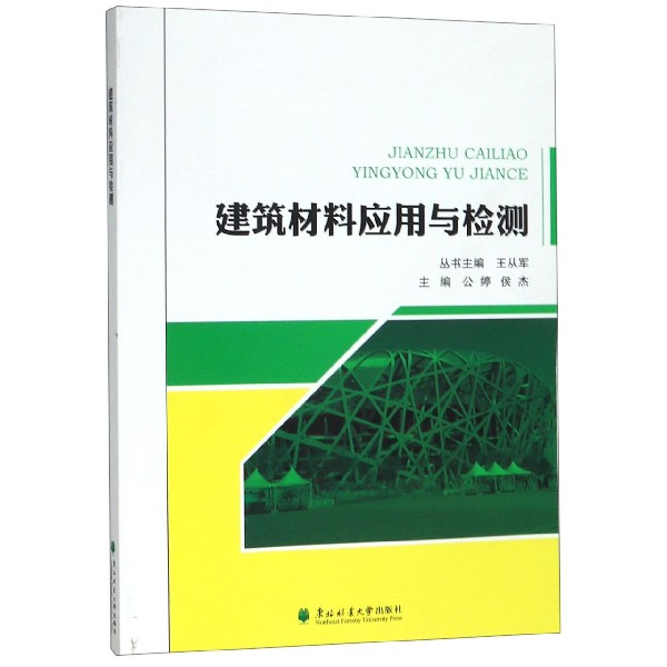 建筑材料应用与检测
