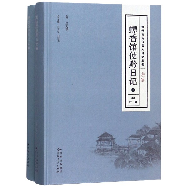 蟫香馆使黔日记(上下)(精)/贵州古近代名人日记丛刊