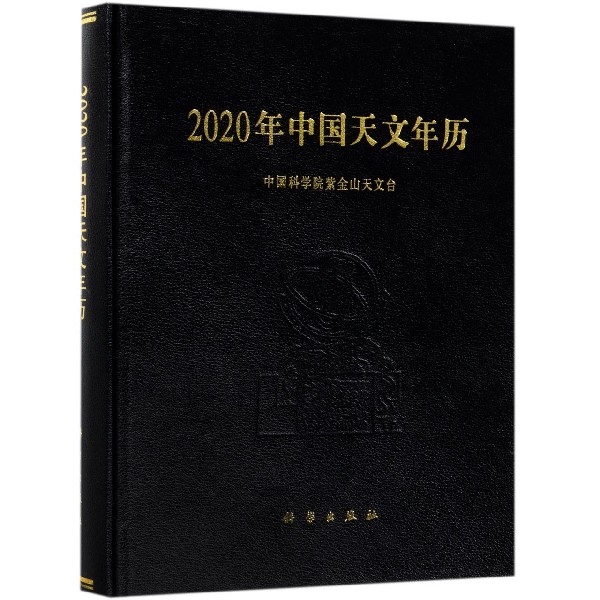 2020年中国天文年历(精)