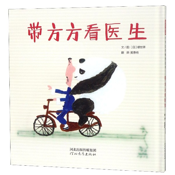 带方方看医生(精)