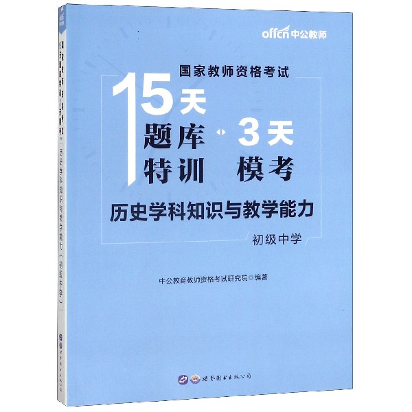 历史学科知识与教学能力(初级中学)/国家教师资格考试15天题库特训3天模考