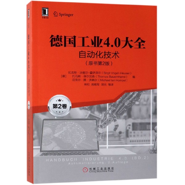 德国工业4.0大全(第2卷自动化技术原书第2版)