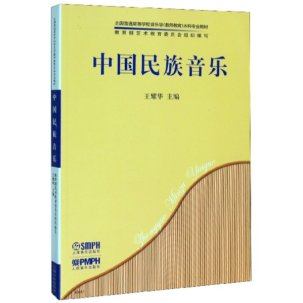 中国民族音乐(全国普通高等学校音乐学教师教育本科专业教材)