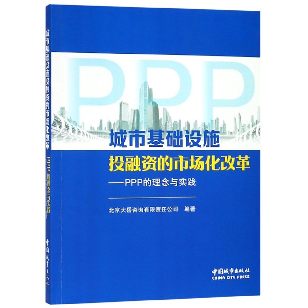 城市基础设施投融资的市场化改革--PPP的理念与实践