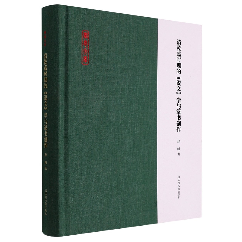 清乾嘉时期的《说文》学与篆书创作