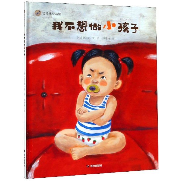 我不想做小孩子(精)/漂流瓶绘本馆