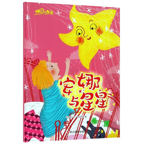安娜与星星(精)/神奇的友谊