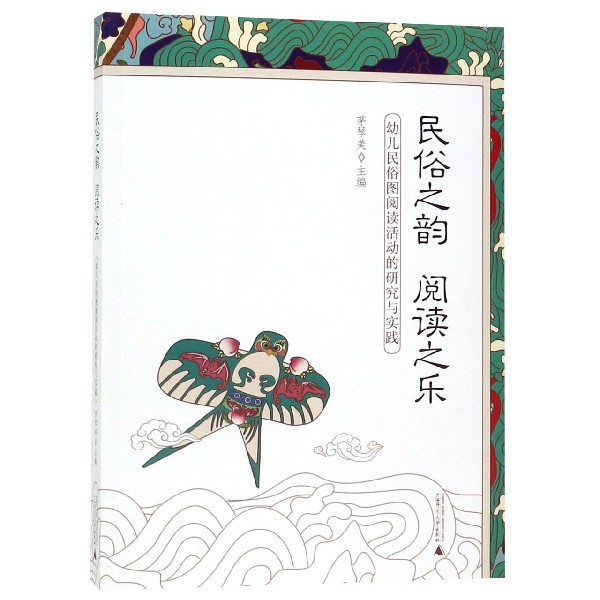 民俗之韵阅读之乐(幼儿民俗图阅读活动的研究与实践)
