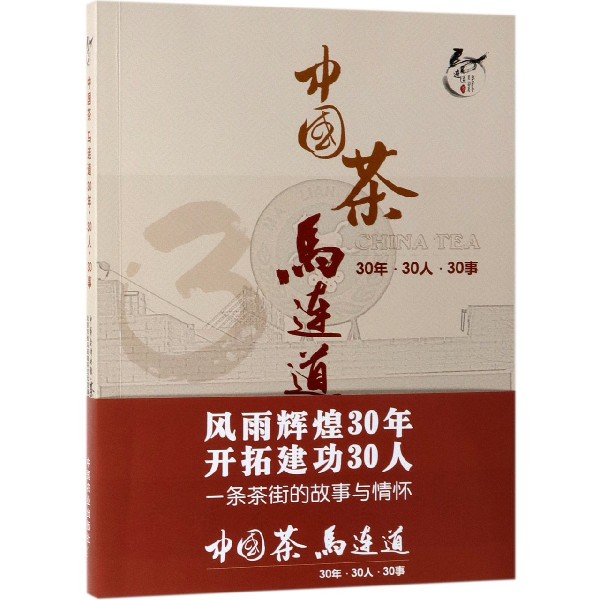 中国茶马连道(30年30人30事)