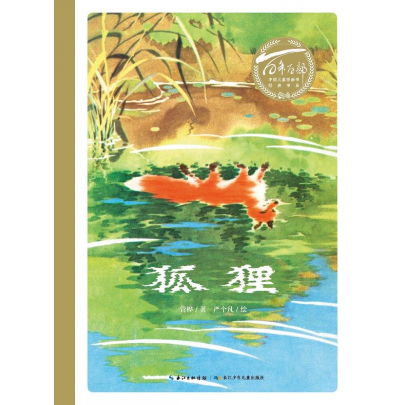 狐狸(精)/百年百部中国儿童图画书经典书系