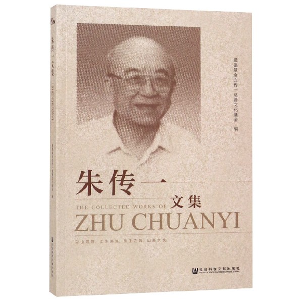 朱传一文集