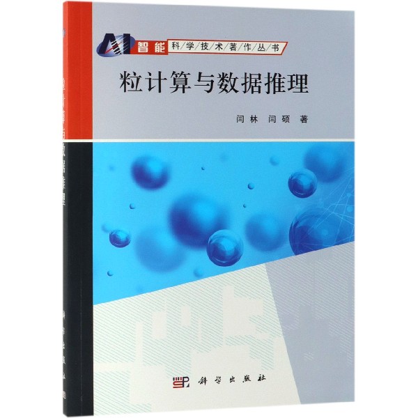 粒计算与数据推理/智能科学技术著作丛书